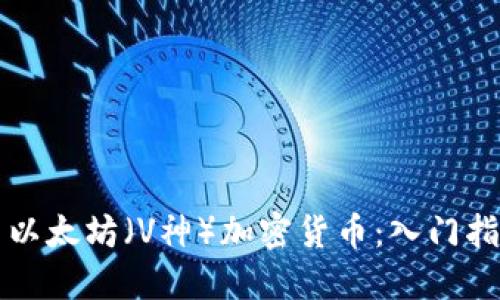 如何正确配置以太坊（V神）加密货币：入门指南与最佳实践