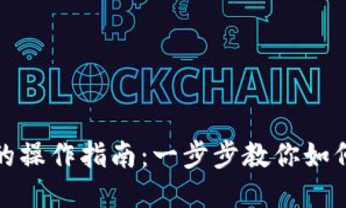 TP钱包换手机的操作指南：一步步教你如何安全迁移钱包