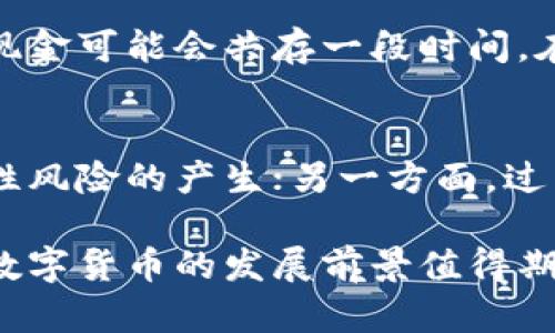 biao ti/biao ti 央行数字货币：未来金融的变革与挑战/biao ti 

央行数字货币, 数字货币, 中央银行/guanjianci 

在过去的几年间，加密货币逐渐成为全球金融市场的重要组成部分。随着比特币、以太坊等虚拟货币的横空出世，市场对数字货币的关注度与日俱增。然而，除了这些由市场推动的加密货币，许多国家的中央银行也开始探索并开发自己的数字货币，简称“央行数字货币”（CBDC）。本文将深入探讨央行数字货币的概念、发展现状、潜在的优缺点，以及面临的挑战与未来发展方向。

一、央行数字货币的定义与作用 
央行数字货币是由国家中央银行发行的数字货币，是法定货币的数字化形式。其主要功能包括作为支付手段、价值储存工具以及快速的交易结算工具。央行数字货币的推出旨在满足数字经济时代的需求，提高金融交易的效率，同时更好地监控现金流通和打击金融犯罪。 

二、各国央行数字货币的发展现状 
截至目前，各国的央行数字货币的研发进程各不相同。例如，中国人民银行推出的数字人民币已经进入试点阶段，允许在特定城市进行使用。美国的联邦储备系统也在探讨推出数字美元的可能性，并进行了一系列的公众咨询活动。欧盟、瑞典、英国等国家也在各自的财政政策框架下研究和开发自己的数字货币。 

三、央行数字货币的优点 
央行数字货币的推出将为金融系统带来多方面的好处。首先，它能够提高支付效率，降低交易成本，尤其是在跨境支付方面。其次，央行数字货币能更好地监控金融活动，有助于打击洗钱、诈骗等金融犯罪。此外，央行数字货币还能够为未被银行服务的群体提供金融服务，促进金融包容性。 

四、央行数字货币的缺点 
然而，央行数字货币也面临一系列挑战。首先是技术问题，如何保证系统的安全性和稳定性是一个关键问题。其次，央行数字货币可能会威胁到传统银行的存款基础，改变金融市场的格局。此外，数字货币的隐私问题也引发了公众的广泛关注，如何在监督与保护个人隐私之间找到平衡将是一个棘手的问题。 

五、央行数字货币面临的挑战与未来发展方向 
央行数字货币的未来发展将面临多方面的挑战。从技术层面来看，如何确保系统的安全性以及应对潜在的网络攻击是首要任务。从政策层面来看，各国央行需要在全球范围内协调政策和标准，以便实现跨境支付的便利。同时，央行数字货币的推广还需要提高公众的接受度，加强教育与宣传。 

六、相关问题探讨 
在央行数字货币的研究与实践中，提出了一些亟待解答的问题。 

1. 央行数字货币与传统货币有什么区别？ 
央行数字货币的最大区别在于它的数字化形式。不同于传统纸币，央行数字货币是以电子方式存在，能在不同的电子平台上进行交易。此外，央行数字货币的发行与管理由国家中央银行直接控制，而传统货币则通过商业银行的存贷款操作来流通。这种集中管理可能会对经济治理带来新的视角。 

2. 央行数字货币如何影响金融稳定性？ 
央行数字货币的推广可能会改变金融体系的传统架构。首先，如果大规模使用央行数字货币，可能导致资金大量流出商业银行，影响银行的放贷能力，从而对经济产生影响。其次，央行数字货币的普及将使传统银行面临更大的竞争压力，迫使它们在服务、收费等方面进行调整。尽管央行数字货币有助于提高透明度和效率，但也可能产生新的金融风险。 

3. 用户隐私如何在央行数字货币中得到保障？ 
用户隐私一直是数字货币讨论中的敏感话题。央行数字货币的设计需在透明性与隐私保护之间找到平衡。央行如何对交易数据进行处理，是否会收集用户的个人信息等都是公众关心的问题。对此，部分国家提出了零知识证明等技术方案，以确保交易的隐私性在不丧失监管能力的前提下实现。 

4. 央行数字货币是否会取代现金？ 
尽管央行数字货币的推出可能使现金的使用减少，但完全取代现金尚不可能。很多人仍然依赖现金进行日常交易，尤其在一些对技术接入有限的地方。因此，央行数字货币和现金可能会共存一段时间。在未来，有可能会出现多种支付手段的共存局面，用户可以根据不同的需求选择最适合的支付方式。 

5. 中央银行如何监管数字货币市场？ 
数字货币市场的监管将是一项复杂的任务。央行在设计央行数字货币时，需要平衡市场的创新与风险管理。一方面，央行需要确保数字货币市场的透明度和稳定性，避免系统性风险的产生；另一方面，过于严苛的监管可能会抑制市场的创新。因此，央行需要采取灵活的监管政策，与市场发展保持同步，促进健康的发展。 

总的来说，央行数字货币的探索与推广将对未来金融体系产生深远的影响。如何找到创新与监管之间的最佳平衡，将是各国央行面临的重要课题。随着技术的不断进步，央行数字货币的发展前景值得期待。