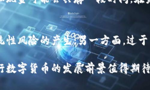 biao ti/biao ti 央行数字货币：未来金融的变革与挑战/biao ti 

央行数字货币, 数字货币, 中央银行/guanjianci 

在过去的几年间，加密货币逐渐成为全球金融市场的重要组成部分。随着比特币、以太坊等虚拟货币的横空出世，市场对数字货币的关注度与日俱增。然而，除了这些由市场推动的加密货币，许多国家的中央银行也开始探索并开发自己的数字货币，简称“央行数字货币”（CBDC）。本文将深入探讨央行数字货币的概念、发展现状、潜在的优缺点，以及面临的挑战与未来发展方向。

一、央行数字货币的定义与作用 
央行数字货币是由国家中央银行发行的数字货币，是法定货币的数字化形式。其主要功能包括作为支付手段、价值储存工具以及快速的交易结算工具。央行数字货币的推出旨在满足数字经济时代的需求，提高金融交易的效率，同时更好地监控现金流通和打击金融犯罪。 

二、各国央行数字货币的发展现状 
截至目前，各国的央行数字货币的研发进程各不相同。例如，中国人民银行推出的数字人民币已经进入试点阶段，允许在特定城市进行使用。美国的联邦储备系统也在探讨推出数字美元的可能性，并进行了一系列的公众咨询活动。欧盟、瑞典、英国等国家也在各自的财政政策框架下研究和开发自己的数字货币。 

三、央行数字货币的优点 
央行数字货币的推出将为金融系统带来多方面的好处。首先，它能够提高支付效率，降低交易成本，尤其是在跨境支付方面。其次，央行数字货币能更好地监控金融活动，有助于打击洗钱、诈骗等金融犯罪。此外，央行数字货币还能够为未被银行服务的群体提供金融服务，促进金融包容性。 

四、央行数字货币的缺点 
然而，央行数字货币也面临一系列挑战。首先是技术问题，如何保证系统的安全性和稳定性是一个关键问题。其次，央行数字货币可能会威胁到传统银行的存款基础，改变金融市场的格局。此外，数字货币的隐私问题也引发了公众的广泛关注，如何在监督与保护个人隐私之间找到平衡将是一个棘手的问题。 

五、央行数字货币面临的挑战与未来发展方向 
央行数字货币的未来发展将面临多方面的挑战。从技术层面来看，如何确保系统的安全性以及应对潜在的网络攻击是首要任务。从政策层面来看，各国央行需要在全球范围内协调政策和标准，以便实现跨境支付的便利。同时，央行数字货币的推广还需要提高公众的接受度，加强教育与宣传。 

六、相关问题探讨 
在央行数字货币的研究与实践中，提出了一些亟待解答的问题。 

1. 央行数字货币与传统货币有什么区别？ 
央行数字货币的最大区别在于它的数字化形式。不同于传统纸币，央行数字货币是以电子方式存在，能在不同的电子平台上进行交易。此外，央行数字货币的发行与管理由国家中央银行直接控制，而传统货币则通过商业银行的存贷款操作来流通。这种集中管理可能会对经济治理带来新的视角。 

2. 央行数字货币如何影响金融稳定性？ 
央行数字货币的推广可能会改变金融体系的传统架构。首先，如果大规模使用央行数字货币，可能导致资金大量流出商业银行，影响银行的放贷能力，从而对经济产生影响。其次，央行数字货币的普及将使传统银行面临更大的竞争压力，迫使它们在服务、收费等方面进行调整。尽管央行数字货币有助于提高透明度和效率，但也可能产生新的金融风险。 

3. 用户隐私如何在央行数字货币中得到保障？ 
用户隐私一直是数字货币讨论中的敏感话题。央行数字货币的设计需在透明性与隐私保护之间找到平衡。央行如何对交易数据进行处理，是否会收集用户的个人信息等都是公众关心的问题。对此，部分国家提出了零知识证明等技术方案，以确保交易的隐私性在不丧失监管能力的前提下实现。 

4. 央行数字货币是否会取代现金？ 
尽管央行数字货币的推出可能使现金的使用减少，但完全取代现金尚不可能。很多人仍然依赖现金进行日常交易，尤其在一些对技术接入有限的地方。因此，央行数字货币和现金可能会共存一段时间。在未来，有可能会出现多种支付手段的共存局面，用户可以根据不同的需求选择最适合的支付方式。 

5. 中央银行如何监管数字货币市场？ 
数字货币市场的监管将是一项复杂的任务。央行在设计央行数字货币时，需要平衡市场的创新与风险管理。一方面，央行需要确保数字货币市场的透明度和稳定性，避免系统性风险的产生；另一方面，过于严苛的监管可能会抑制市场的创新。因此，央行需要采取灵活的监管政策，与市场发展保持同步，促进健康的发展。 

总的来说，央行数字货币的探索与推广将对未来金融体系产生深远的影响。如何找到创新与监管之间的最佳平衡，将是各国央行面临的重要课题。随着技术的不断进步，央行数字货币的发展前景值得期待。