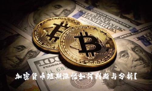 加密货币短期涨幅如何判断与分析？