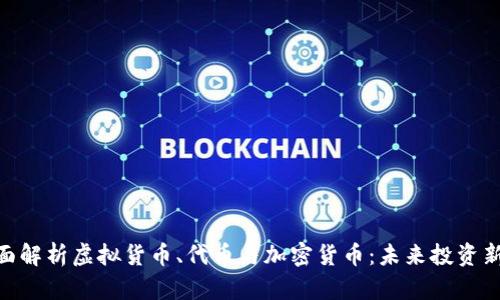 : 全面解析虚拟货币、代币与加密货币：未来投资新机遇