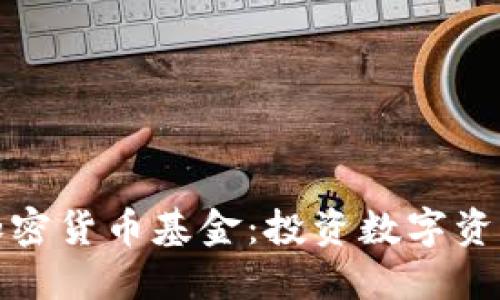 瑞讯银行加密货币基金：投资数字资产的新选择
