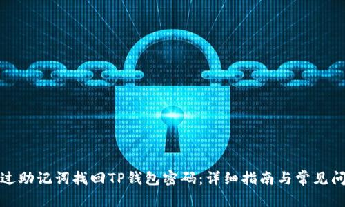 如何通过助记词找回TP钱包密码：详细指南与常见问题解答