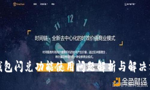 TP钱包闪兑功能使用问题解析与解决方案