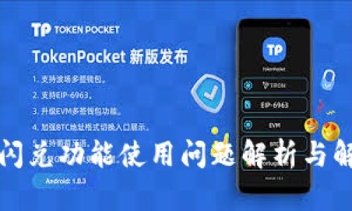 TP钱包闪兑功能使用问题解析与解决方案