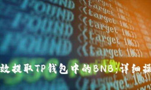 如何有效提取TP钱包中的BNB：详细操作指南