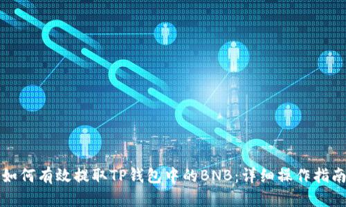 如何有效提取TP钱包中的BNB：详细操作指南