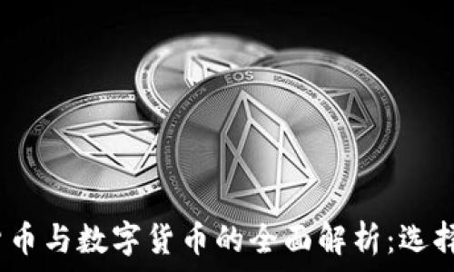   
虚拟货币、加密货币与数字货币的全面解析：选择投资的最佳指南