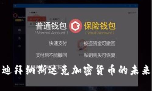 : 探索迪拜纳斯达克加密货币的未来与潜力