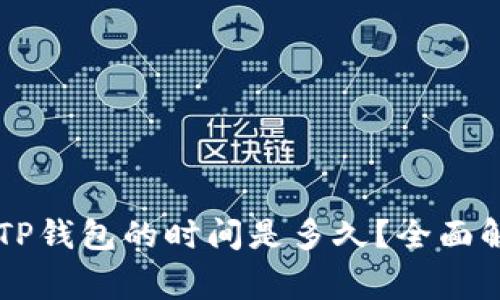 交易所提币到TP钱包的时间是多久？全面解读与常见问题