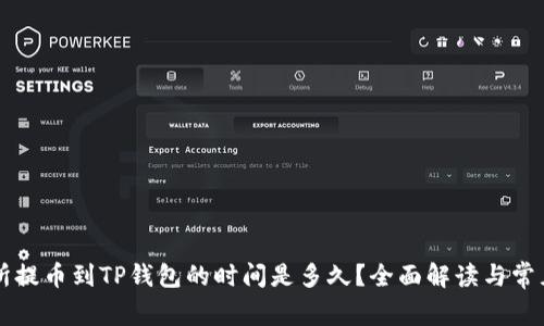 交易所提币到TP钱包的时间是多久？全面解读与常见问题