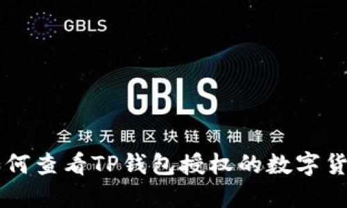 如何查看TP钱包授权的数字货币