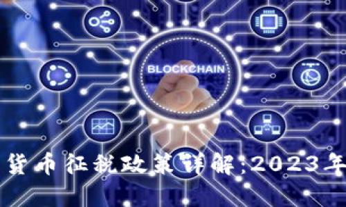 美国加密货币征税政策详解：2023年最新指南