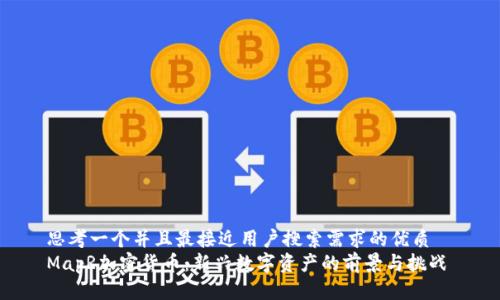 思考一个并且最接近用户搜索需求的优质  
MapR加密货币：新兴数字资产的前景与挑战