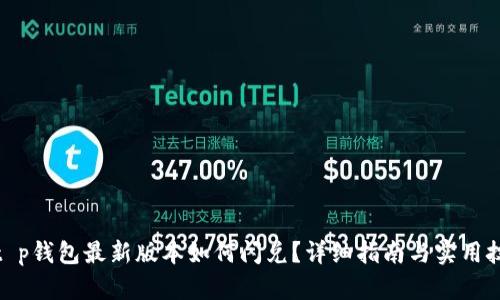 : t p钱包最新版本如何闪兑？详细指南与实用技巧