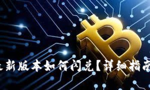 : t p钱包最新版本如何闪兑？详细指南与实用技巧