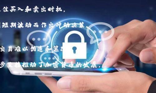 加密货币的英文讲解

加密货币（Cryptocurrency）是一种基于区块链技术的数字货币，旨在通过加密技术确保交易安全，并控制新单位的生成。近年来，加密货币已成为全球金融生态系统的重要组成部分，吸引了越来越多的投资者和技术开发者。以下是对加密货币的详细介绍。

加密货币的基本概念
加密货币是通过密码学来保护交易、控制新单位的产生以及验证资产的转移。从广义上讲，加密货币是一种数字或虚拟货币，依赖于区块链技术，这是一种去中心化的数据库技术，确保数据的安全和透明。

与传统货币相比，加密货币没有实体形式，而是完全数字化的。每笔交易记录在一个透明的公共账本中，每个用户都可以通过公钥和私钥来管理他们的加密货币资产。公钥用于接收货币，而私钥则可用于转移资产。

加密货币的历史
加密货币的起源可以追溯到2009年，当时一个名为中本聪（Satoshi Nakamoto）的人或团体发布了比特币（Bitcoin），这是第一个去中心化的加密货币。比特币的发布标志着金融行业的根本变革，它不依赖于中央银行或政府，而是通过网络中的分布式节点进行管理。

随着比特币的成功，其他多种加密货币也相继出现，如以太坊（Ethereum）、瑞波币（Ripple）、莱特币（Litecoin）等。这些加密货币各有特点，部分提供了智能合约功能，部分针对特定的应用场景进行。

加密货币的工作原理
加密货币的核心在于区块链技术。区块链是一个去中心化的数字账本，记录着每笔交易。每个区块包含了一组交易数据，并通过密码学方式链接到前一个区块，形成一个链条。这种结构确保了数据的不可篡改性和公开透明性。

当一笔交易被发起时，网络中的节点会通过冗余验证来确保交易的有效性。经过验证后，交易会被打包进新区块，并最终被添加到区块链中，从而完成交易。

为什么要使用加密货币
加密货币的使用有诸多优势。首先，由于其去中心化的性质，加密货币使用户能在无需中介的情况下直接进行交易。这不仅节省了时间，还降低了交易成本。

其次，加密货币提供了相对更高的匿名性，用户可以在不暴露个人信息的情况下参与交易。此外，加密货币的全球性质使得跨国界交易变得简单高效，尤其在传统金融体系中，跨国交易常常面临高额手续费和复杂的汇率问题。

加密货币的风险与挑战
虽然加密货币充满机遇，但也伴随着风险。首先，价格波动性是一个重大的挑战，加密货币的价格可以在短期内剧烈波动，这使得投资者面临亏损的风险。

其次，安全性问题也是不可忽视的。尽管区块链技术本身是安全的，但加密货币交易所和钱包可能容易受到黑客攻击。此外，用户在管理私钥时的失误也可能导致其资产的丢失。

加密货币的未来
加密货币的未来充满不确定性，但也引发了广泛的关注。许多专家认为，随着区块链技术的进步，加密货币有可能在金融行业中扮演更重要的角色。越来越多的国家开始认真考虑对加密货币的监管和立法，以保护投资者并促进市场健康发展。

此外，随着更多的企业接受加密货币作为支付方式，加密货币在日常交易中的应用场景将逐渐满足用户的需求，推动其普及。

最后，加密货币在技术发展、市场接纳和法制建设等多方因素的影响下，未来的动向值得全球投资者与科技工作者持续关注。

u关于加密货币，这里有五个相关问题：/u
ol
li加密货币如何保护用户隐私？/li
li加密货币的合法性和监管现状如何？/li
li如何安全地存储和管理加密货币？/li
li加密货币投资的策略和技巧有哪些？/li
li区块链技术与加密货币的关系是什么？/li
/ol

加密货币如何保护用户隐私？
加密货币在保护用户隐私方面采用了多种技术手段。首先，许多加密货币交易是匿名的，这意味着用户仅需使用一个公钥进行交易，而不需要提供任何个人身份信息。例如，比特币交易虽然在区块链上是公开的，但交易双方的身份信息是隐藏的，因此用户在一定程度上能够保持匿名。其次，诸如门罗币（Monero）和Zcash这类专注于隐私的加密货币通过使用复杂的算法和技术（如环签名与零知识证明）来进一步增强用户的隐私保护。

然而，即使是对隐私有良好保护的加密货币，用户在进行交易时也需谨慎。一旦用户将公钥与个人身份关联起来，就可能降低其隐私保护的有效性。因此，用户在使用加密货币时应避免在区块链上留下可追踪的信息，以提高其交易的隐私性。

加密货币的合法性和监管现状如何？
加密货币的合法性和监管情况因国家和地区而异。在一些国家，如美国和欧盟的多数成员国，加密货币被视为资产，需遵循相关的报告和纳税义务。而在中国，加密货币的交易被严格限制，甚至直接禁止。

许多国家仍在探索如何对加密货币进行有效的监管，寻找打击洗钱和诈骗等金融犯罪的同时，也要促进科技创新。全球范围内，正在建设统一的监管框架，以确保买卖双方的合法权益和市场的稳定性。

如何安全地存储和管理加密货币？
妥善存储和管理加密货币是每个用户的重要任务。首先，使用可靠的钱包是必须的。选择信誉良好的硬件钱包（如Ledger、Trezor）可以减少被黑客攻击的风险。此外，软件钱包的安全性也很重要，用户应确保所用软件为官方正版，并定期更新。同时，在使用在线交易所时，务必要启用双重身份验证，以提高账户安全性。

存储私钥是用户的另一项基础任务。私钥是使用加密货币的唯一凭证，没有它，您将无法访问您的资产。因此，强烈建议用户将私钥保存在安全的位置，并避免在网络上共享或存储私钥信息。

加密货币投资的策略和技巧有哪些？
投资加密货币的策略多种多样，首要的一点是要做足功课。很多投资者愿意分散风险，不将资金全部投入一种加密货币。与此同时，技术分析与基本面分析相结合，可以帮助识别市场趋势、判断最佳买入和卖出时机。

此外，了解市场情绪和新闻动态对于加密货币投资者来说尤为重要。市场信息和社会舆论能对加密货币产生巨大影响，因此保持信息灵通是必要的。同时，要有耐心，对投资进行长期规划，避免因短期波动而作出冲动决策。

区块链技术与加密货币的关系是什么？
区块链技术是加密货币背后的核心支撑。它通过去中心化的方式，确保了交易的真实、安全与透明。所有加密货币的交易都是在区块链上进行记录的，交易背后都有分布式节点在参与验证，使得交易难以伪造和篡改。

区块链技术还支持智能合约的实现，能够在达到预设条件时自动执行合同内容。这一特性为加密货币的应用范围扩展了许多可能性，包括金融服务、供应链管理等领域，可以说，区块链技术的进步直接推动了加密货币的发展。

最后，加密货币已成为一种重要的金融资产，相关的技术与市场环境也在不断演进。希望以上内容能帮助您理解加密货币的方方面面。