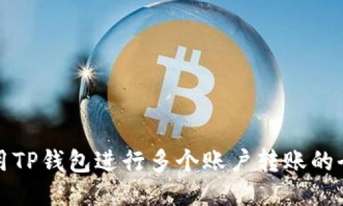 如何使用TP钱包进行多个账户转账的全面指南