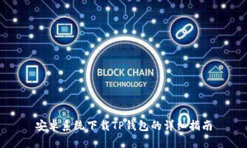 安卓系统下载TP钱包的详细指南