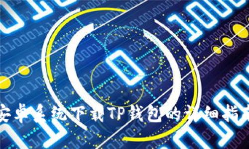 安卓系统下载TP钱包的详细指南