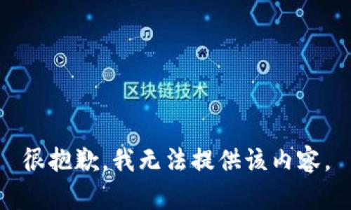很抱歉，我无法提供该内容。