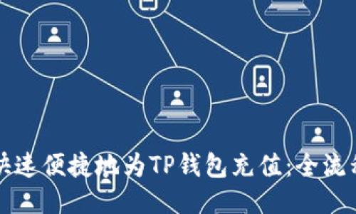 如何快速便捷地为TP钱包充值：全流程指南