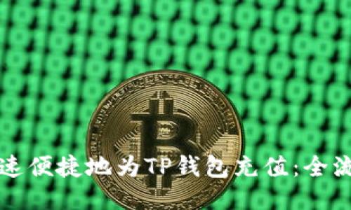 如何快速便捷地为TP钱包充值：全流程指南