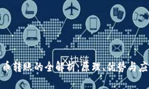 加密货币转账的全解析：原理、优势与应用场景