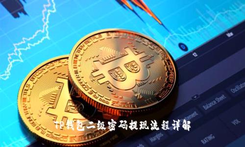 TP钱包二级密码提现流程详解