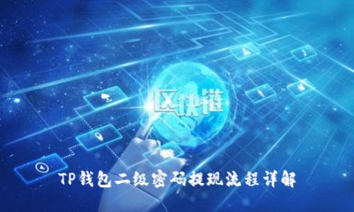 TP钱包二级密码提现流程详解