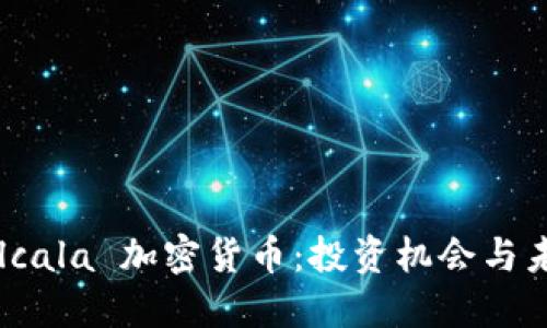 深入了解 Alcala 加密货币：投资机会与未来发展趋势