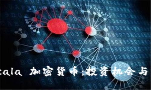 深入了解 Alcala 加密货币：投资机会与未来发展趋势