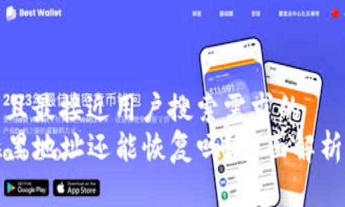 思考一个并且最接近用户搜索需求的  
TP钱包被拉黑地址还能恢复吗？全面解析与解决方案