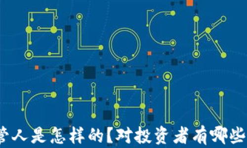 
加密货币托管人是怎样的？对投资者有哪些优势和风险？