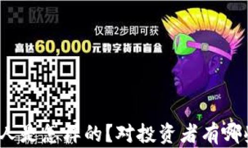 
加密货币托管人是怎样的？对投资者有哪些优势和风险？