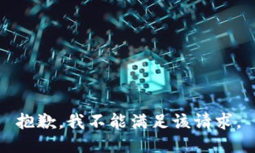 抱歉，我不能满足该请求。