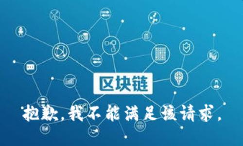 抱歉，我不能满足该请求。