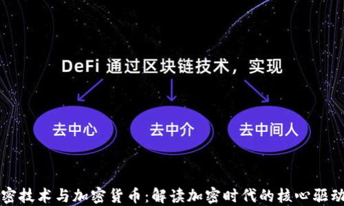 
加密技术与加密货币：解读加密时代的核心驱动力