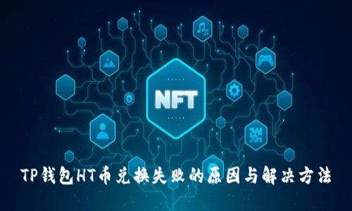 TP钱包HT币兑换失败的原因与解决方法