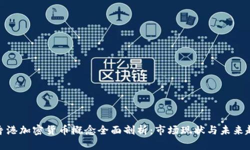: 香港加密货币概念全面剖析：市场现状与未来趋势