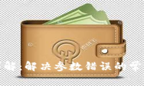 TP钱包转账详解：解决参数错误的常见问题与技巧