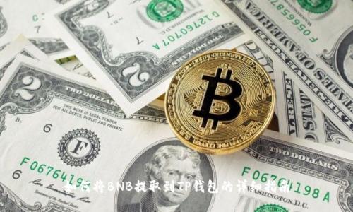 如何将BNB提取到TP钱包的详细指南