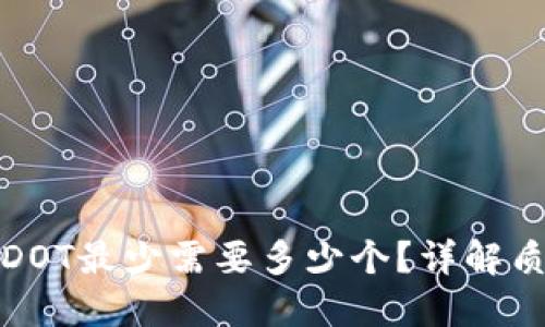 : TP钱包质押DOT最少需要多少个？详解质押要求与收益