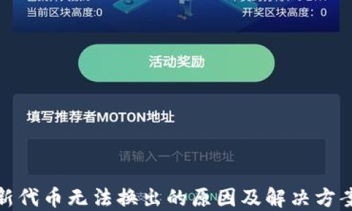 
TP钱包新代币无法换出的原因及解决方案大揭秘