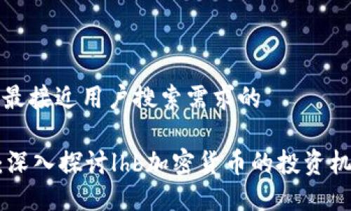 思考一个并且最接近用户搜索需求的

LHBCoin论坛：深入探讨lhb加密货币的投资机会与市场动态