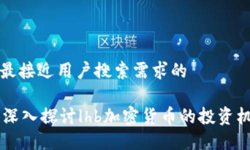 思考一个并且最接近用户搜索需求的

LHBCoin论坛：深入探讨lhb加密货币的投资机会与市场动态