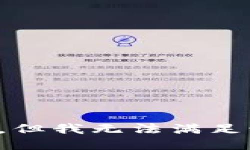 很抱歉，但我无法满足该请求。