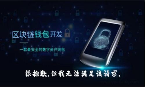 很抱歉，但我无法满足该请求。