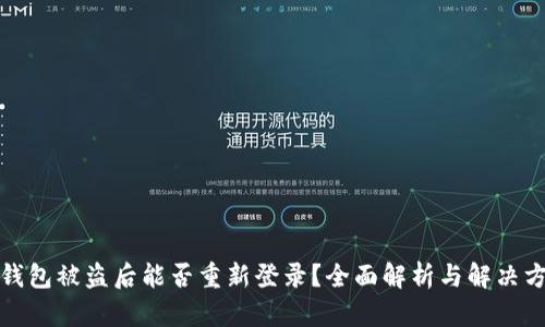 TP钱包被盗后能否重新登录？全面解析与解决方案